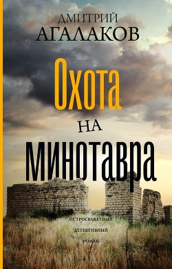 Книга Охота на Минотавра