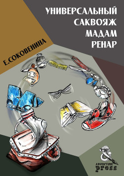 Книга Универсальный саквояж мадам Ренар