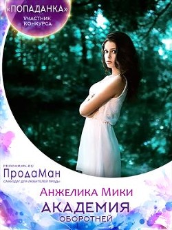 Книга Академия оборотней (СИ)
