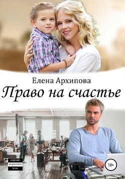 Книга Право на счастье