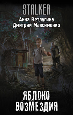 Книга Яблоко возмездия