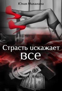 Книга Страсть искажает все (СИ)