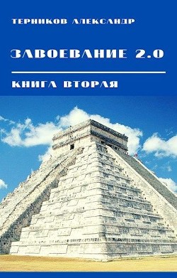 Книга Завоевание 2.0. Книга 2 (СИ)