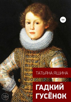 Книга Гадкий гусёнок