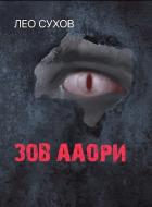 Книга Зов ааори (СИ)
