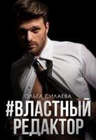 Книга #властный редактор (СИ)