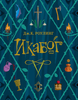Книга Икабог