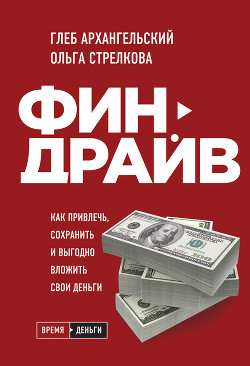 Книга Финдрайв: как привлечь, сохранить и выгодно вложить свои деньги