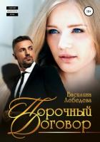 Книга Порочный договор