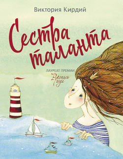 Книга Сестра таланта
