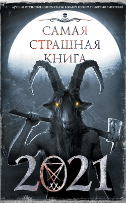 Книга Самая страшная книга 2021