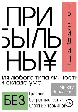 Книга Прибыльный трейдинг для любого типа личности и склада ума