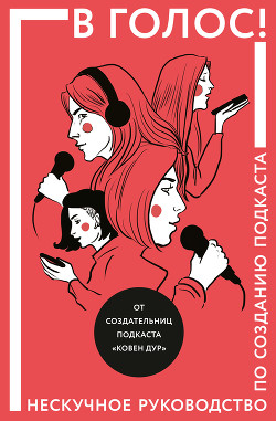 Книга В голос! Нескучное руководство по созданию подкаста
