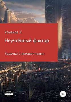 Книга Неучтённый фактор. Задачка с неизвестными