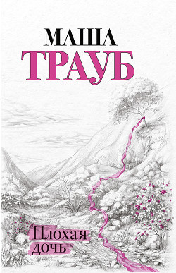 Книга Плохая дочь