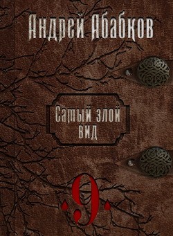 Книга По колено в крови (СИ)