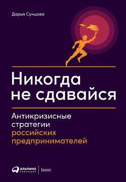 Книга Никогда не сдавайся. Антикризисные стратегии российских предпринимателей