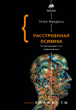 Книга Расстроенная психика. Что рассказывает о нас необычный мозг