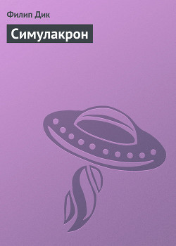Книга Симулакрон