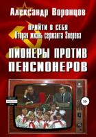 Книга Прийти в себя. Вторая жизнь сержанта Зверева. Книга четвертая. Пионеры против пенсионеров