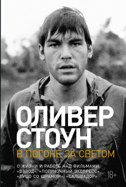 Книга В погоне за светом. О жизни и работе над фильмами «Взвод», «Полуночный экспресс», «Лицо со шрамом», 