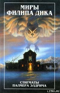 Книга Стигматы Палнера Элдрича