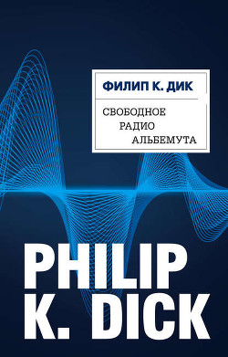 Книга Свободное радио Альбемута