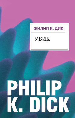 Книга Убик