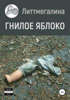 Книга Гнилое яблоко