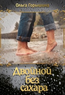 Книга Двойной без сахара (СИ)