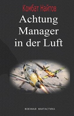 Книга Achtung! Manager in der Luft! (СИ)