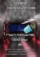 Книга Пылающие Дюзы – 2