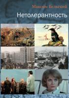 Книга Нетолерантность