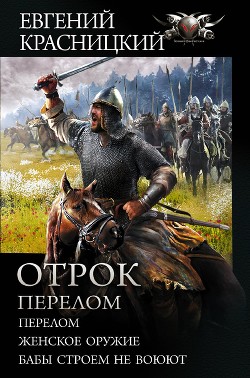 Книга Отрок. Перелом: Перелом. Женское оружие. Бабы строем не воюют