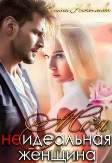 Книга Моя неидеальная женщина (СИ)