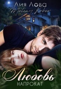 Книга Любовь напрокат (СИ)