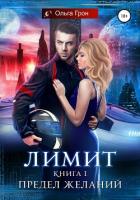 Книга Лимит. Предел желаний (СИ)