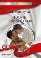 Книга Память о лучшей ночи