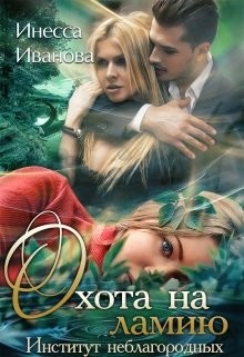 Книга Охота на ламию (СИ)