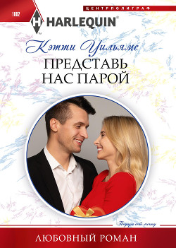 Книга Представь нас парой