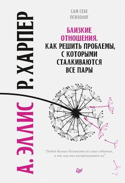 Книга Близкие отношения. Как решить проблемы, с которыми сталкиваются все пары