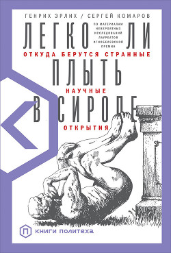 Книга Легко ли плыть в сиропе. Откуда берутся странные научные открытия