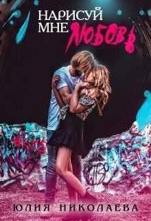 Книга Нарисуй мне любовь (СИ)