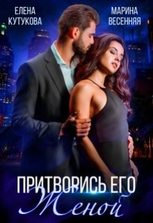 Книга Притворись его женой (СИ)