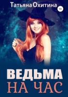 Книга Ведьма на час (СИ)