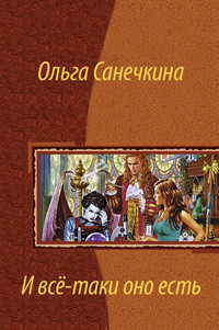 Книга И все-таки оно есть…
