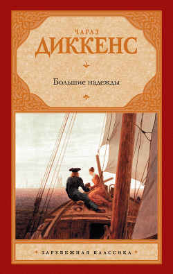 Книга Большие надежды