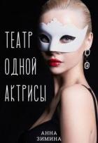 Книга Театр одной актрисы (СИ)