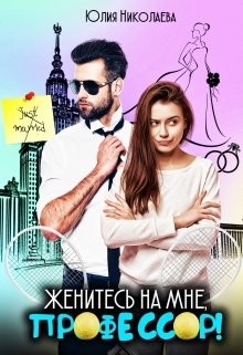 Книга Женитесь на мне, профессор! (СИ)