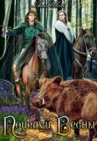 Книга Поцелуй весны (СИ)